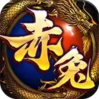 赤兔长久火龙