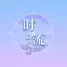 时流回忆录凤鸣千秋
