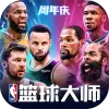 NBA篮球大师