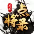 三国点将录