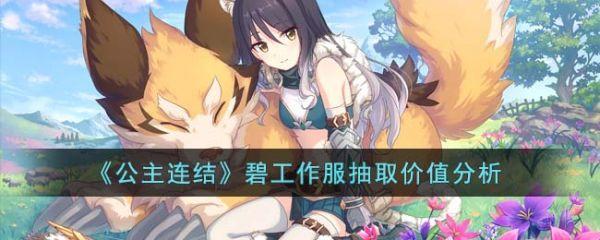 公主连结碧工作服强度怎么样