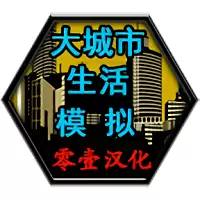 大城市生活模拟器