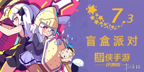 《盲盒派对》评测