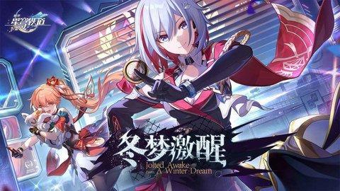 崩坏星穹铁道1.5游戏图1