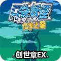 口袋妖怪忆梦之巅创世章EX