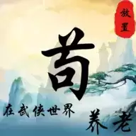 苟在武侠世界养老0.1