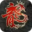 火龙套三合一传奇