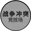 战争冲突