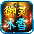 御灵冰雪