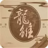 龙雏