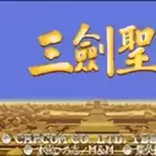 三国志三剑圣