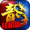 传世永恒