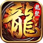 龙聚攻速