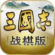 三国志战棋