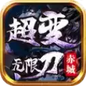 赤城超变