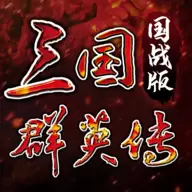 三国群英传