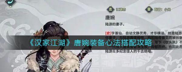 汉家江湖唐婉装备心法怎么搭配