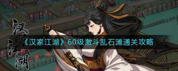 汉家江湖60级激斗乱石滩怎么过