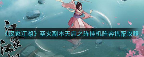汉家江湖圣火副本天启之阵挂机阵容怎么搭配