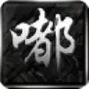 逐鹿嘟嘟沉默传奇