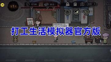 打工生活模拟器版合集