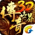 传奇世界3D