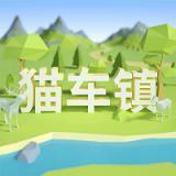 拯救猫车镇