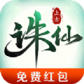上古诛仙