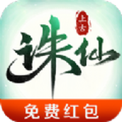 上古诛仙