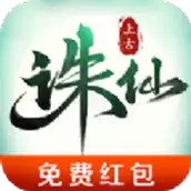 上古诛仙
