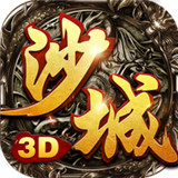 沙城无双3d