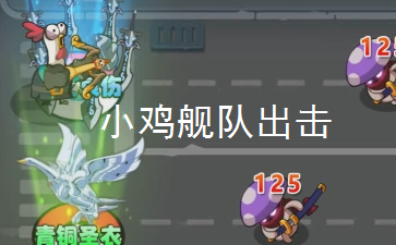 小鸡舰队出击狂暴流双C阵容搭配一览