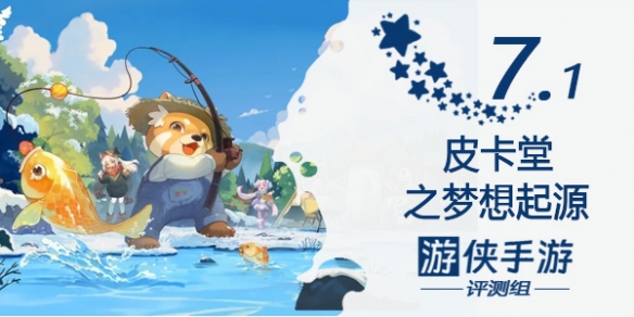 《皮卡堂之梦想起源》评测