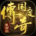 传奇国度