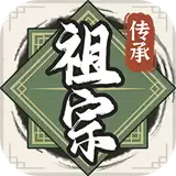 祖宗模拟器2