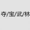 夺宝武林