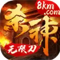杀神无限刀