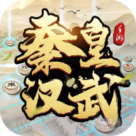 秦皇汉武战棋