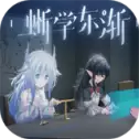 蜥学东渐