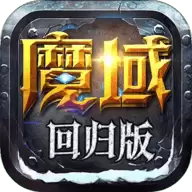 魔域回归