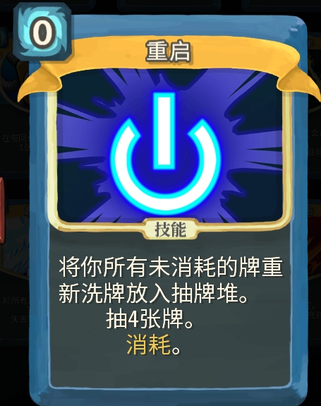 杀戮尖塔重启单卡怎么过