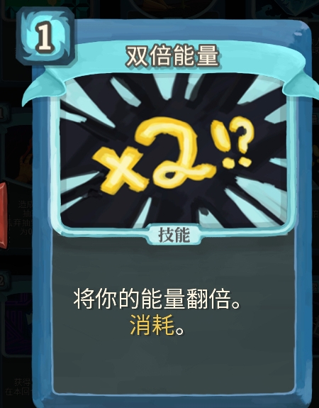 杀戮尖塔双倍能量单卡怎么样