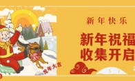 12月26日《辐射避难所》新年祝福收集活动限时开启