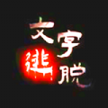 文字逃脱