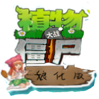 植物大战僵尸