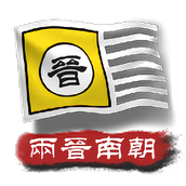 中华上下五千年