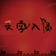 文字入侵