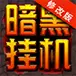 暗黑挂机