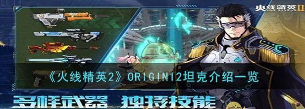 火线精英2ORIGIN12坦克一览