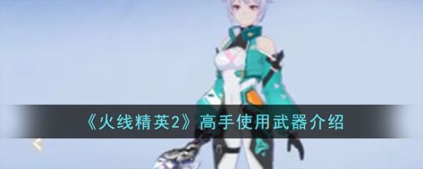 火线精英2高手怎么使用武器